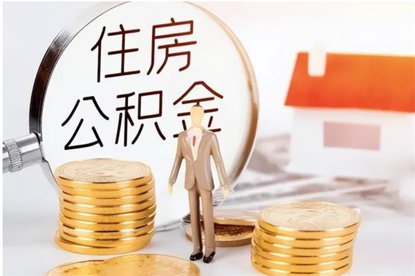 浮梁公积金想取出来零花可以吗（手头紧怎么提取公积金）