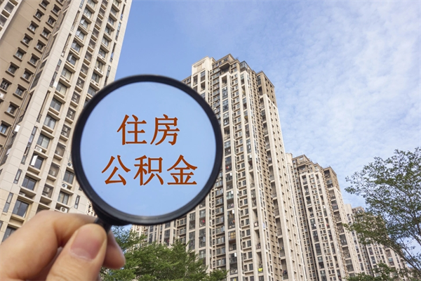 浮梁南京住房公积金提取（南京住房公积金提取流程）