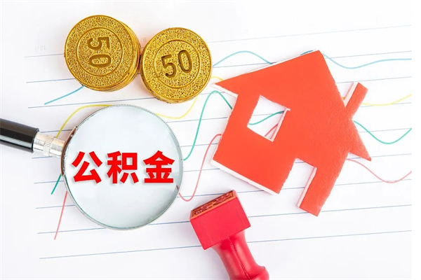 浮梁公积金想取出来零花可以吗（手头紧怎么提取公积金）