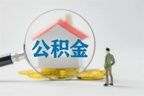 浮梁南京住房公积金提取（南京住房公积金提取流程）