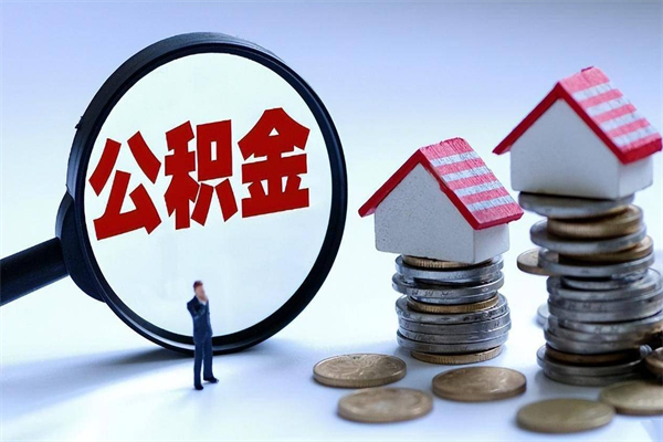 浮梁广州职工住房公积金最新规定（广州职工住房公积金最新规定标准）